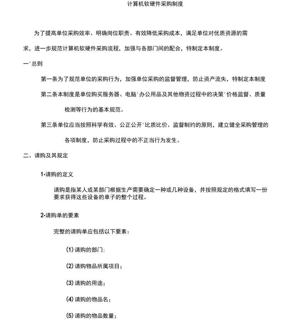 計(jì)算機(jī)軟硬件采購(gòu)規(guī)章制度規(guī)范建設(shè)